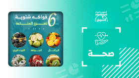 6 فواكه شتوية تعزز المناعة