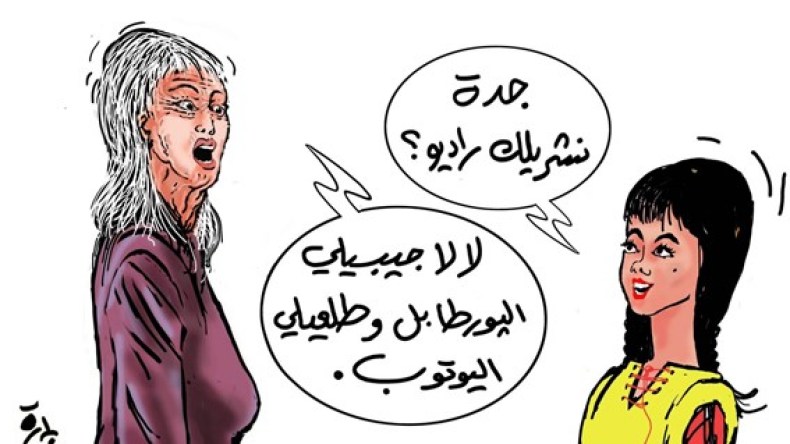 جداتنا من مصدر للعادات والتقاليد إلى مدمنات يوتيوب