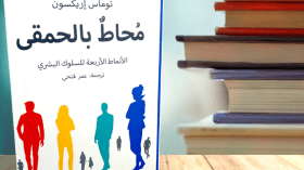 “مُحاط بالحمقى”.. كتاب لبناء علاقات أكثر استقرارًا واستمرارية