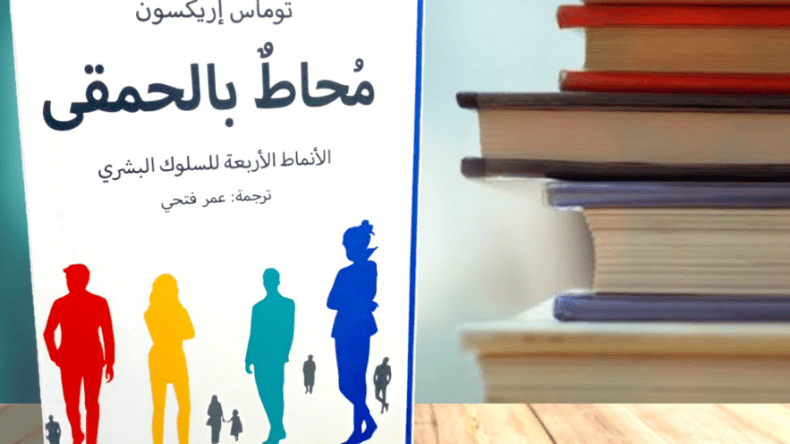 “مُحاط بالحمقى”.. كتاب لبناء علاقات أكثر استقرارًا واستمرارية