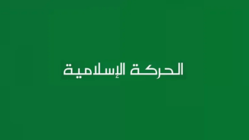 البُعد الوطني في فكر الحركة الإسلامية