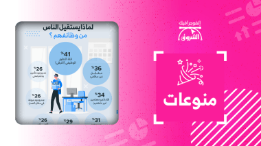 لماذا يستقيل الناس من وظائفهم ؟