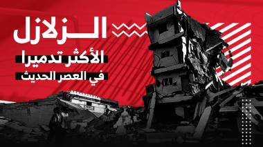 هذه هي الزلازل الأكثر تدميرا في العصر الحديث..