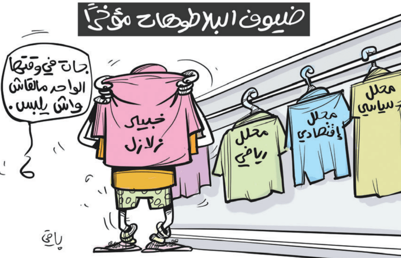 ضيوف البلاطوهات