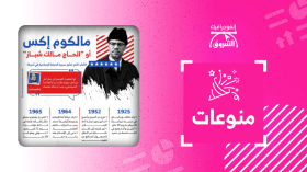 “مالكوم إكس” الشاب الذي صحّح مسيرة الحركة الإسلامية في أمريكا