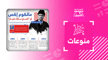 “مالكوم إكس” الشاب الذي صحّح مسيرة الحركة الإسلامية في أمريكا