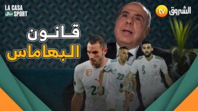 قانون الباهاماس.. روراوة وبلماضي وبن ناصر ومغني يتحدثون عبر الشروق