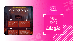 التدابير الوقائية لتفادي حوادث الإختناقات