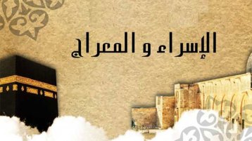 من دروس رحلة الإسراء والمعراج