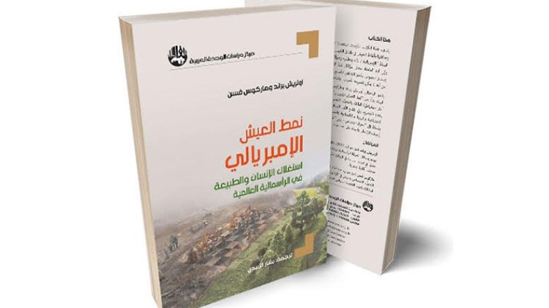 استغلال الإنسان والطبيعة في الرأسمالية العالمية