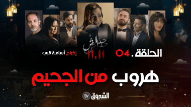 مسلسل حداش حداش | الحلقة الرابعة