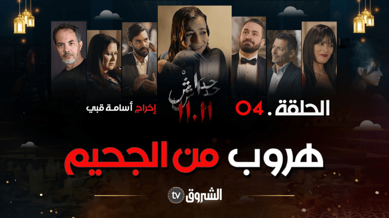 مسلسل حداش حداش | الحلقة الرابعة