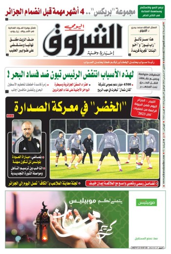 جريدة الشروق  ليوم الإثنين 27 مارس 2023