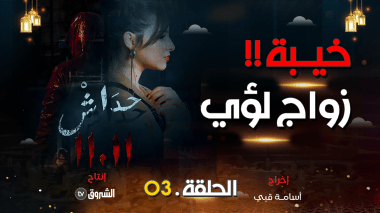 مسلسل حداش حداش | الحلقة الثالثة