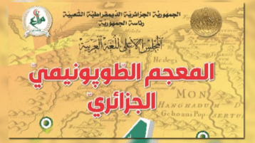 ملاحظات حول المعجم الطوبونيمي الجزائري