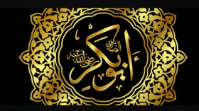 الشورى في عهد أبي بكر الصديق رضي الله عنه