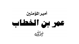 الشورى في عهد أمير المؤمنين عمر بن الخطاب رضي الله عنه