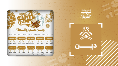 هل تعرف القراءات العشر؟ ومن هم رواتها؟