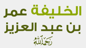 معالم الشورى في عهد الخليفة الراشد عمر بن عبد العزيز رضي الله عنه