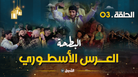 البطحة | الحلقة 03: العرس الأسطوري