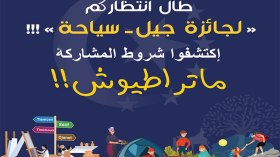 “جيل سياحة”..  أول مسابقة للاتحاد الأوروبي لشباب هذه الولايات  