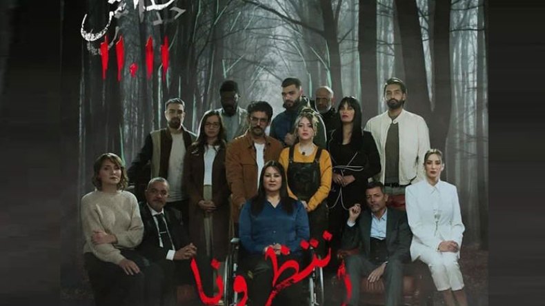 مسلسل 11/11 يتصدر الأعمال التلفزيونية ويحقق أكثر من مليوني مشاهدة في ثلاثة أيام