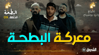 البطحة | الحلقة 05: معركة البطحة