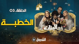 أخو البنات | الحلقة 03: الخطبة