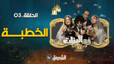 أخو البنات | الحلقة 03: الخطبة