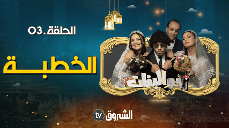 أخو البنات | الحلقة 03: الخطبة