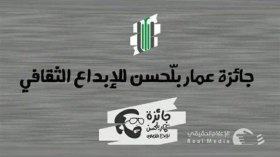 شبكة” كفاءة” الثقافية تفتح باب الترشح للدورة الثالثة لجائزة عمار بلحسن