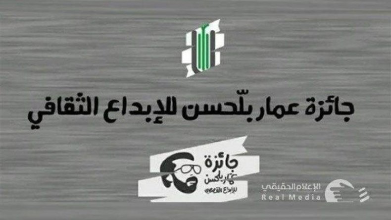 شبكة” كفاءة” الثقافية تفتح باب الترشح للدورة الثالثة لجائزة عمار بلحسن