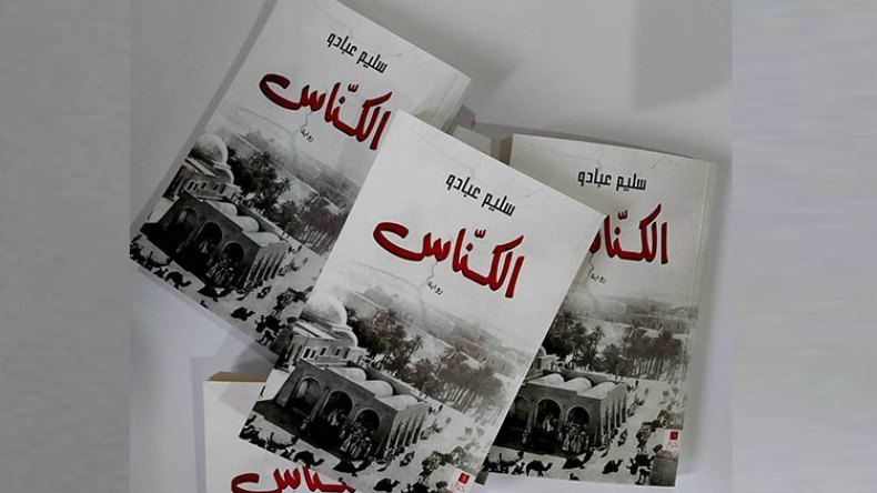 “الكنّاس”…رواية عن مكابدة تاجر بين وادي سوف والعاصمة