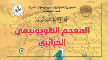 حديثٌ في الجدل الطوبونيمي