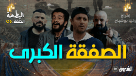 البطحة | الحلقة 06: الصفقة الكبرى