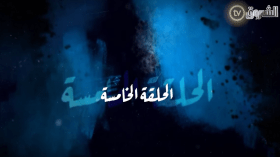 مسلسل حداش حداش | الحلقة الخامسة