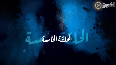 مسلسل حداش حداش | الحلقة الخامسة