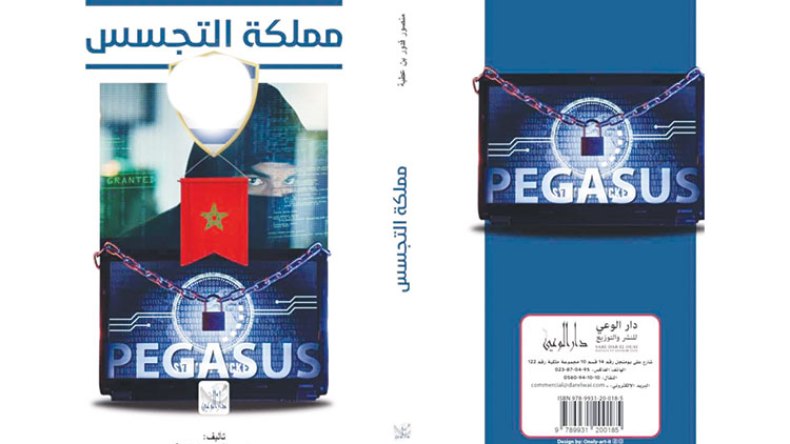 أول كتاب يسلط الضوء على فضيحة تجسس المخزن على الاتحاد الأوروبي