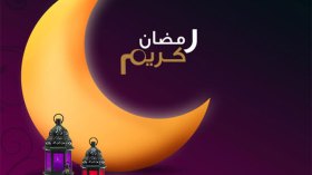 رمضانكم قادم أيها الشّباب
