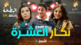 البطحة | الحلقة 09: نكار العشرة