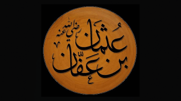 الشورى في عهد ذي النوريين عثمان بن عفّان رضي الله عنه