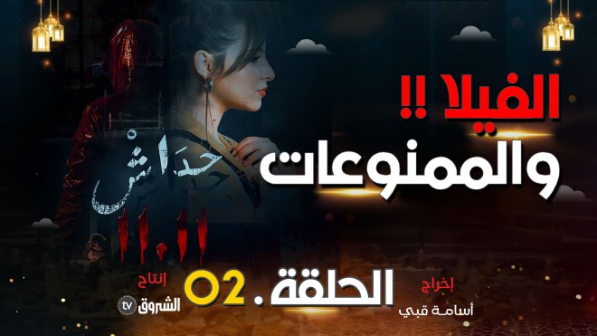 مسلسل حداش حداش | الحلقة الثانية