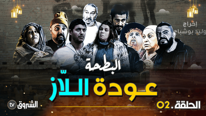 البطحة | الحلقة 02: عودة اللاز