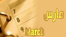 مارس العزيز