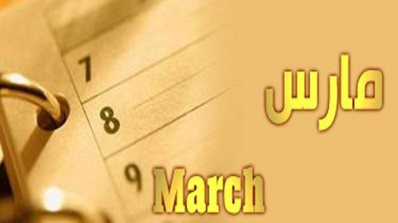 مارس العزيز