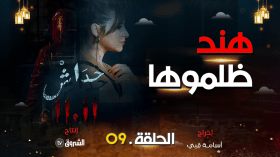 مسلسل حداش حداش | الحلقة التاسعة