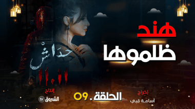 مسلسل حداش حداش | الحلقة التاسعة