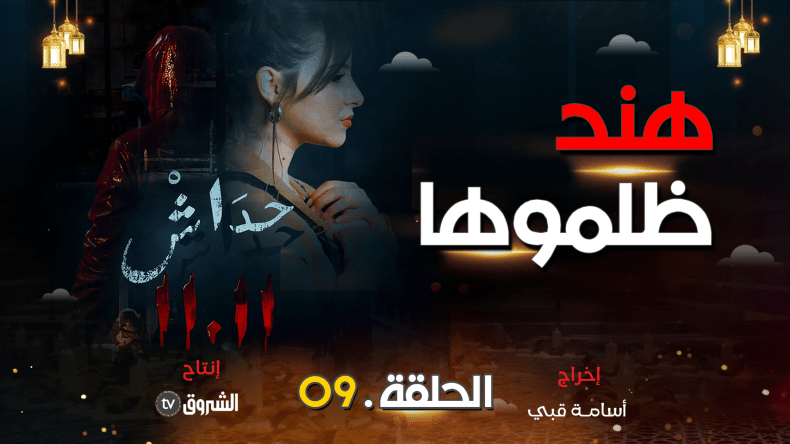 مسلسل حداش حداش | الحلقة التاسعة