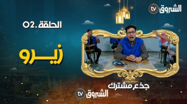 جذع مشترك | الحلقة 02: زيرو