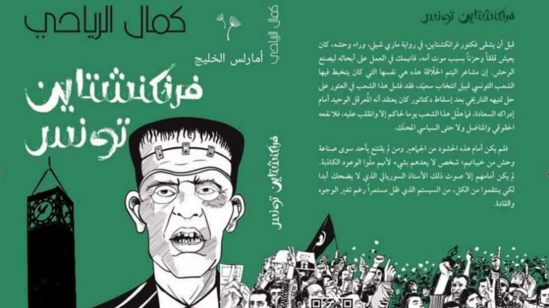 هل مُنع كتاب “فرانكشتاين تونس” لانتقاده قيس سعيد؟
